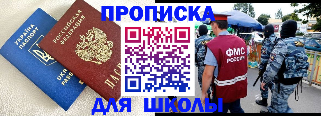 прописка для школы в Чегеме